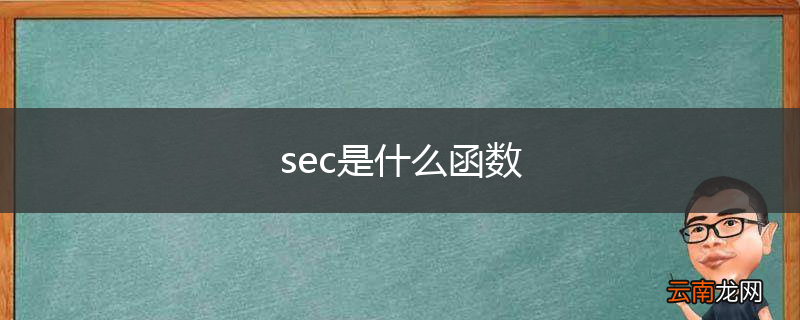 sec是什么函数