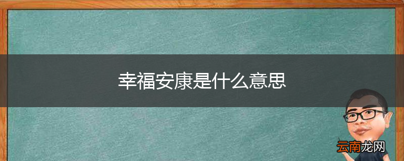 幸福安康是什么意思
