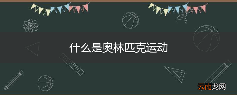 什么是奥林匹克运动