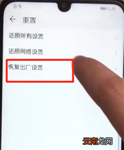 荣耀10青春版恢复出厂设置的基本操作教程