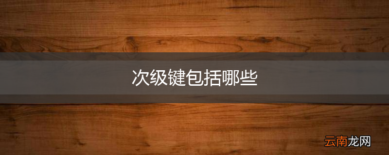 次级键包括哪些
