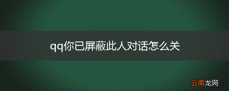 qq你已屏蔽此人对话怎么关