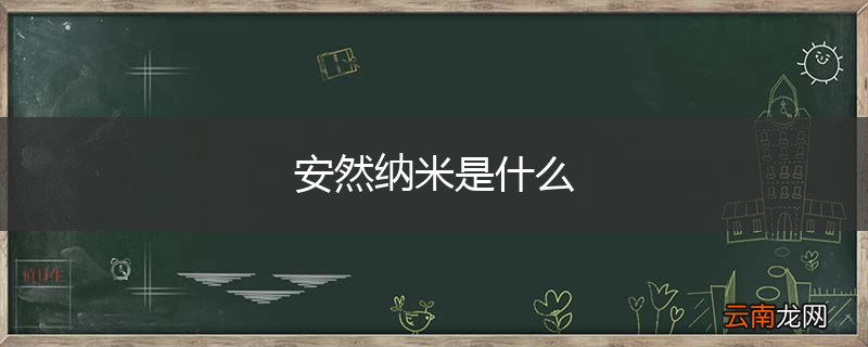安然纳米是什么