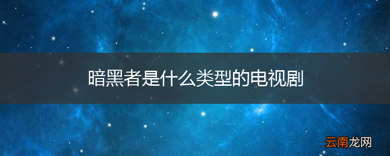 暗黑者是什么类型的电视剧