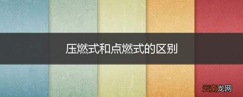 压燃式和点燃式的区别