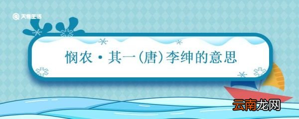 悯农其一的意思