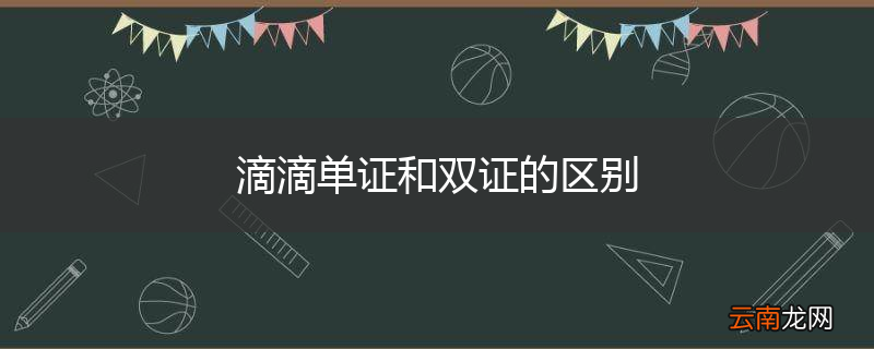 滴滴单证和双证的区别