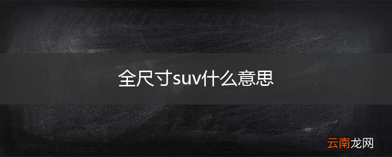 全尺寸suv什么意思