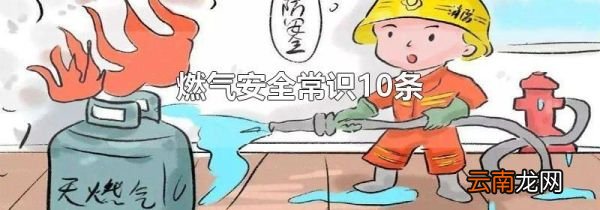 燃气安全常识10条
