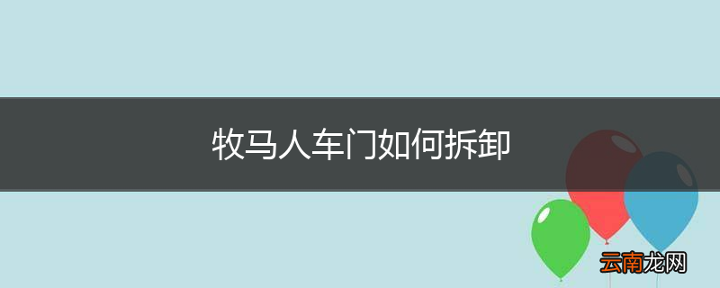 牧马人车门如何拆卸