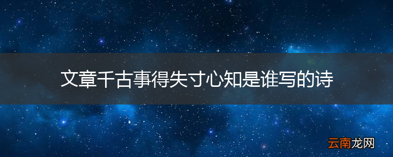 文章千古事得失寸心知是谁写的诗
