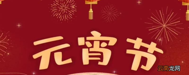 南方过元宵节吗