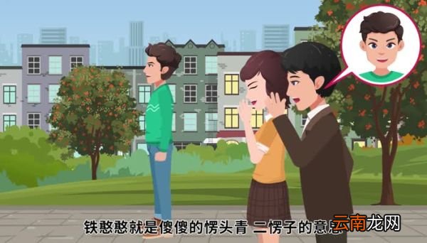 铁憨憨是什么意思 铁憨憨的意思