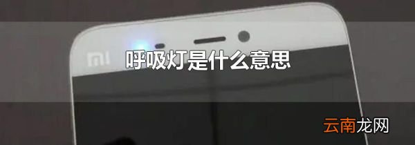 呼吸灯是什么意思