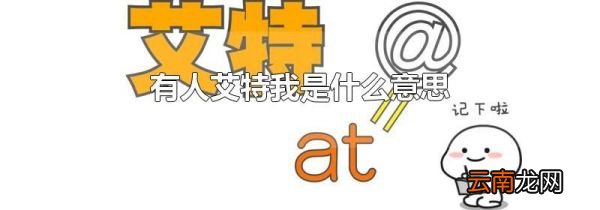 有人艾特我是什么意思