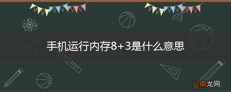 手机运行内存8+3是什么意思