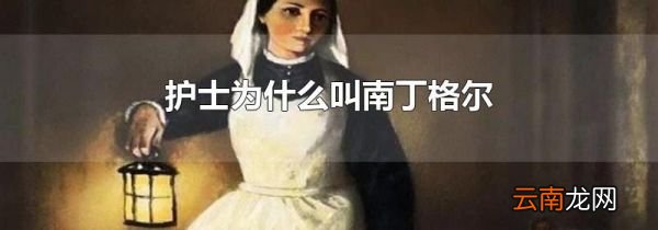 护士为什么叫南丁格尔