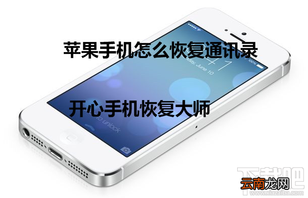 苹果手机怎么恢复通讯录？iPhone联系人找回方法