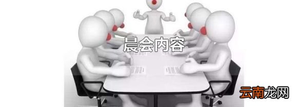 晨会内容