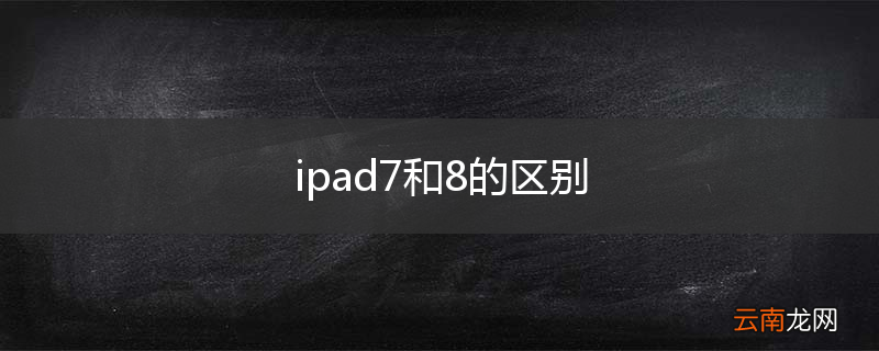 ipad7和8的区别