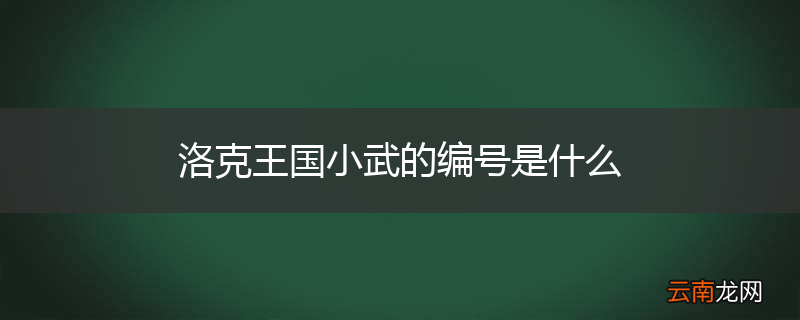 洛克王国小武的编号是什么
