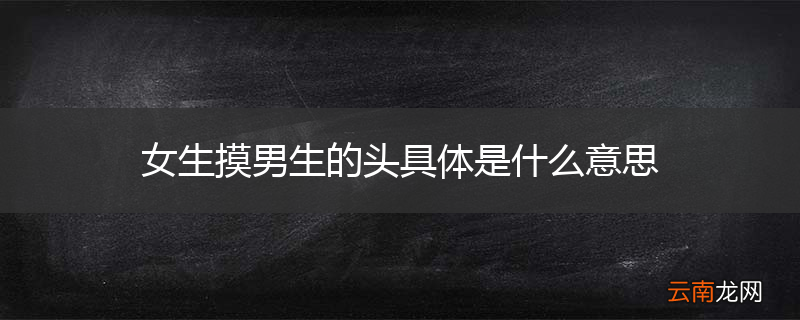女生摸男生的头具体是什么意思