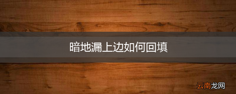 暗地漏上边如何回填