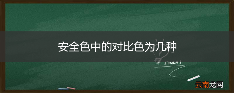 安全色中的对比色为几种