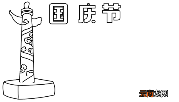 二年级国庆节的手抄报 国庆节的手抄报怎么画