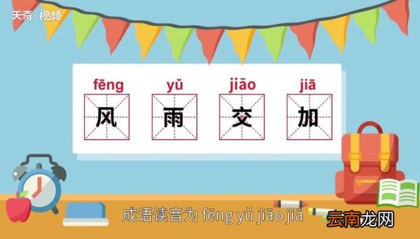 风雨交加的意思 风雨交加是什么意思