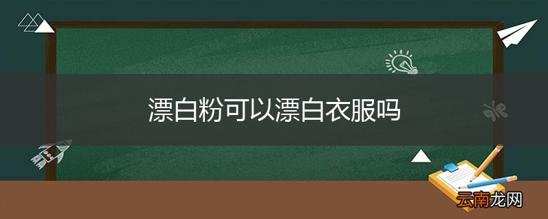 漂白粉可以漂白衣服吗