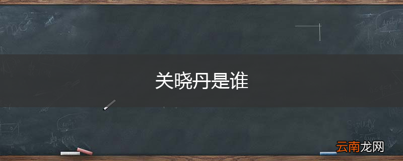 关晓丹是谁