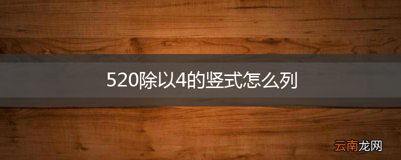 520除以4的竖式怎么列