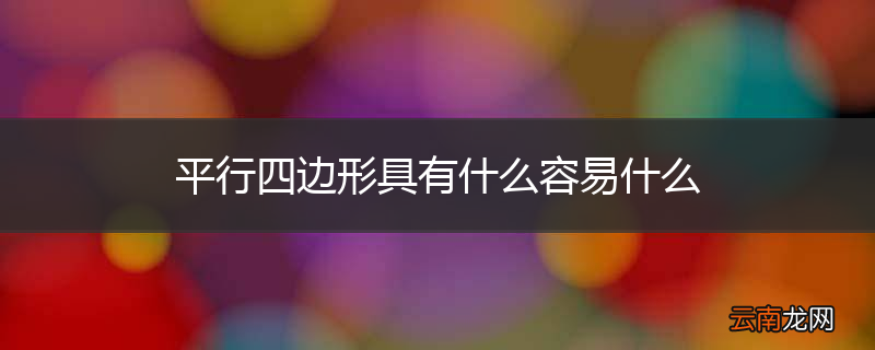 平行四边形具有什么容易什么