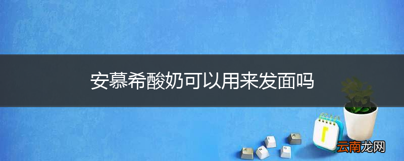 安慕希酸奶可以用来发面吗