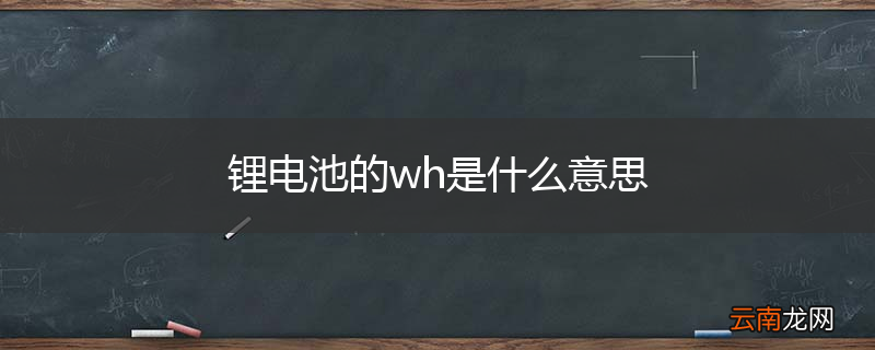 锂电池的wh是什么意思