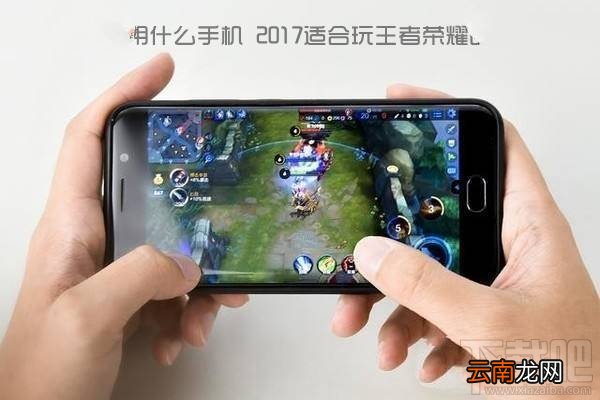 玩王者荣耀用什么手机？适合玩王者荣耀的手机推荐