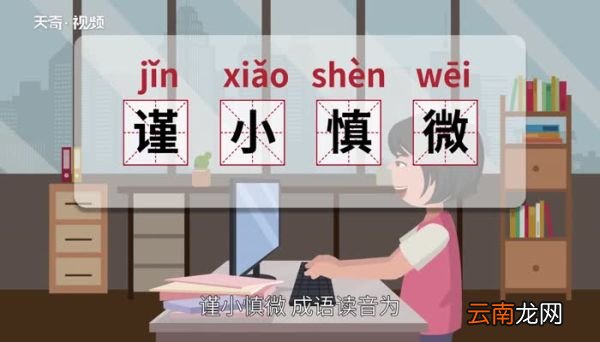 谨小慎微的意思 谨小慎微的出处