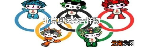 北京奥运会吉祥物