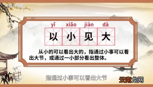 以小见大的意思 以小见大的出处