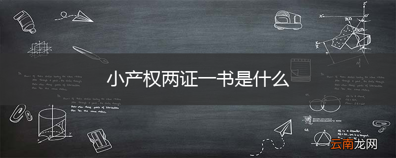 小产权两证一书是什么