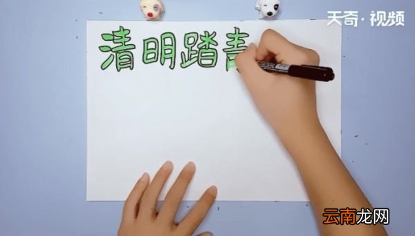 清明节手抄报 清明节手的画报