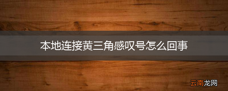 本地连接黄三角感叹号怎么回事