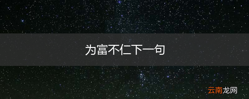 为富不仁下一句