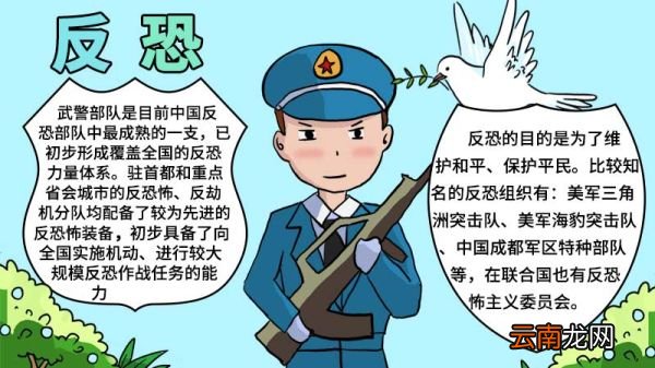 反恐手抄报图片 反恐手抄报的画法