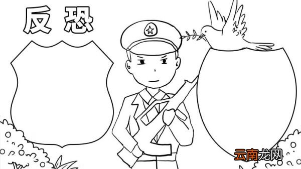 反恐手抄报图片 反恐手抄报的画法