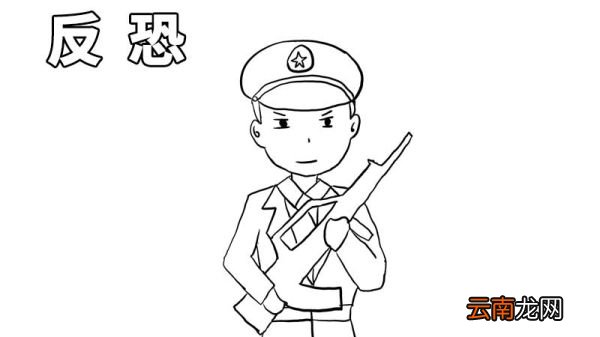 反恐手抄报图片 反恐手抄报的画法