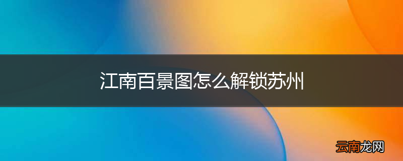 江南百景图怎么解锁苏州