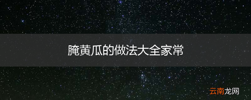 腌黄瓜的做法大全家常