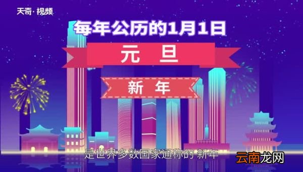 元旦节的由来元旦的来历